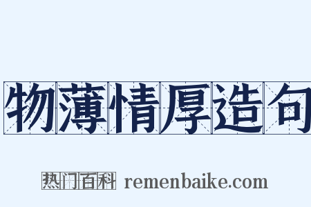 物薄情厚造句是什么意思的图片